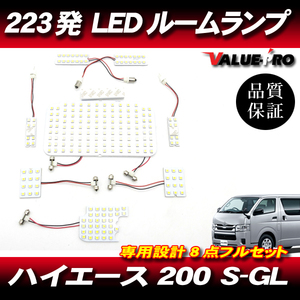 ハイエース 200系 4型 5型 6型 S-GL専用 LEDルームランプセット / 223発 8点フルセット ルームライト トヨタ レジアスエース