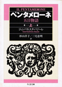 ペンタメローネ 五日物語 上 ジャンバティスタ・バジーレ 著　三宅忠明 杉山洋子 訳　Basile Giambattista 筑摩書房 ちくま文庫