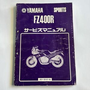ヤマハ 1985年 純正 FZ400R 46X サービスマニュアル 整備書 *543