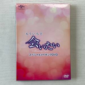 もういちど「会いたい」 スペシャルメイキングDVD Part.1 DVD VIDEO GNBF-3289 90