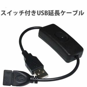 USBケーブル 延長 切り替え スイッチ 付き 28cm
