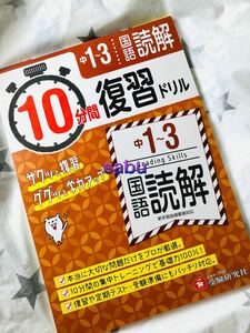 ▲受験研究社　高校入試　中1〜3 国語読解　10分間復習ドリル ・定価：５００円＋税