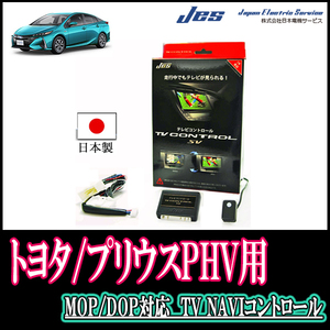 プリウスPHV(50系・純正ナビ/ディスプレイオーディオ対応)用　日本製テレビナビキット / 日本電機サービス[JES]　TVキャンセラー