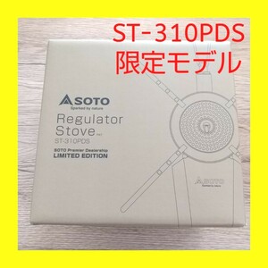 新品 ST-310 PDS 限定モデル SOTO ソト レギュレーター ストーブ