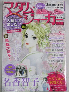 ■JOUR 6月増刊号　マダム・ジョーカー総集編　第15集　ジュールコミックス 