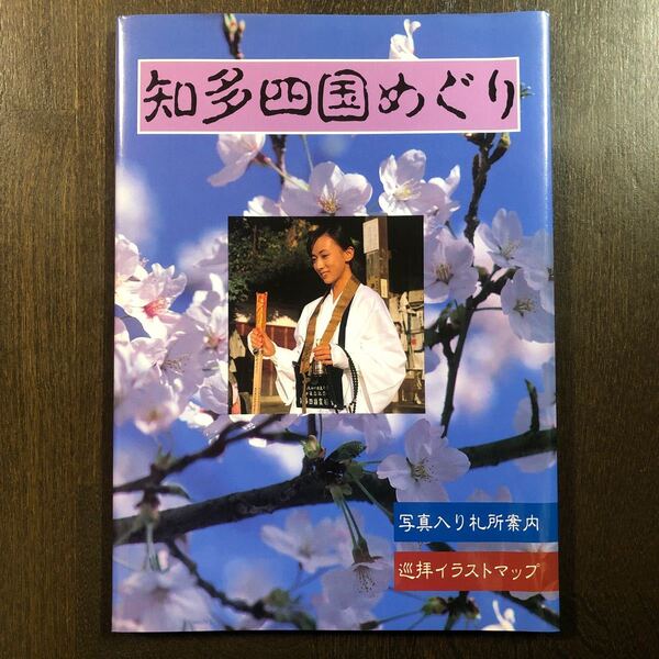 知多四国めぐり