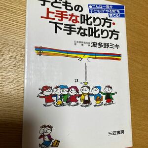 子供の上手な叱り方、下手な叱り方