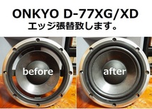 ONKYO D-77XG/XD エッジ張替え致します。安心の往復送料無料　一本価格です。【M-2】tone quality_画像1