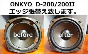 ONKYO D-200/200II エッジ張替え致します。安心の往復送料無料 一本価格です。【M-3】tone quality