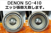 DENON SC-410 ウーファーメンテナンス致します。安心の往復送料無料 一本価格です。【M-8】tone quality_画像1