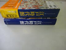 O2Eω 初版本 ビジュアル・ワイド　江戸時代館　竹内誠　柳町敬直　小学館　2002年_画像3