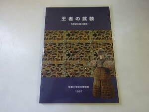 O5Dω 初版本 京都大学総合博物館 春季企画展展示図録　王者の武装　5世紀の金工技術　 京都大学総合博物館 　1997年