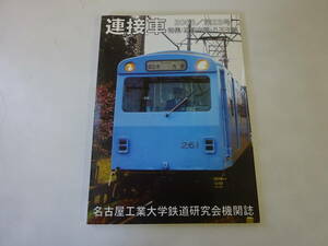 O2Bω ディスク付き 名古屋工業大学鉄道研究会機関誌　連接車　2008年 第23号　近鉄内部・八王子線　