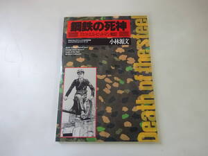 O5Cω 月刊 モデルグラフィックス 5月号 別冊 コンバット・アクションシリーズ2 鋼鉄の死神 ミヒャエル・ビットマン戦記 小林源文