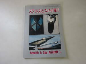 O5Cω　ミリタリー エアクラフト 1996年 3月号 別冊　ステルスとスパイ機1　デルタ出版