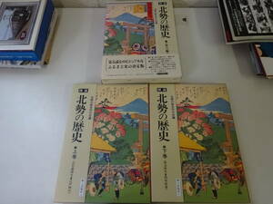 O1Eω まとめて2冊セット 図説　北勢の歴史　上巻・下巻　郷土出版社　1992年 発行　歴史　日本史　文化　民俗　郷土