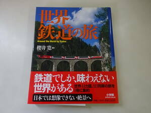 O2Bω 初版本 帯付き『世界鉄道の旅』櫻井寛　小学館　2008年 長距離列車 豪華列車 寝台列車 ローカル列車 高速鉄道 登山鉄道 保存鉄道