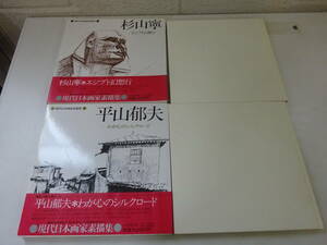 O1Dω まとめて2冊『現代日本画家素描集』1 杉山寧 / 2 平山郁夫　日本放送出版協会　昭和52年 発行