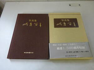 O4Dω　写真集　岐阜百年　中日新聞本社　昭和61年 発行　岐阜　郷土　歴史　文化　民俗　記録　