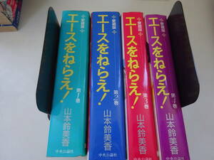 O9Aω 全4冊『愛蔵版 エースをねらえ!』1巻～4巻　山本鈴美香　中央公論社 全巻セット