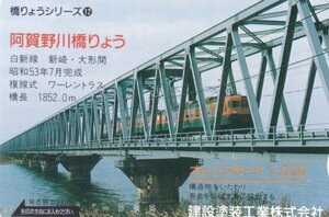 阿賀野川橋りょう　建設塗装工業株式会社　JR東日本フリーオレンジカード
