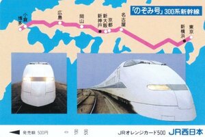 のぞみ号300系新幹線　JR西日本フリーオレンジカード