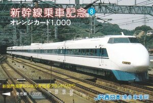 新幹線乗車記念　新関門海底トンネルを出るグランドひかり　JR西日本博多車掌所オレンジカード