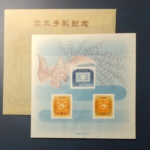 切手コレクション 立太子礼記念