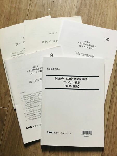 お得資格取得済みのため　2020年LEC社会保健労務士ファイナル模試解答解説　ビジネス経済　過去問　問題集