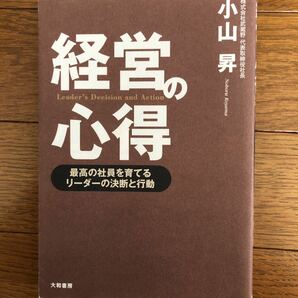 経営の心得　小山昇　武蔵野