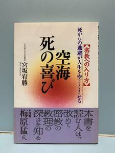 空海　死の喜び　　密教への入り方／死からの逃避が人生を空しくさせる　　著：宮坂宥勝　　発行：大和出版