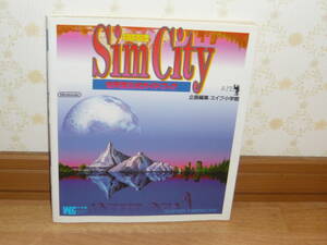 ゲーム攻略本　SFC　スーパーファミコン　「シムシティ―　任天堂公式ガイドブック」