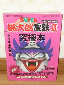 ゲーム攻略本　SFC　スーパーファミコン　「ハドソンソフト公認　桃太郎電鉄Ⅲ　究極本　さくまあきら監修」