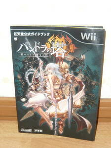 ゲーム攻略本　Wii　「任天堂公式ガイドブック　パンドラの塔 君のもとへ帰るまで」