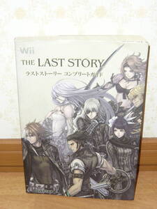 ゲーム攻略本 Wii 「THE LAST STORY ラストストーリー コンプリートガイド」