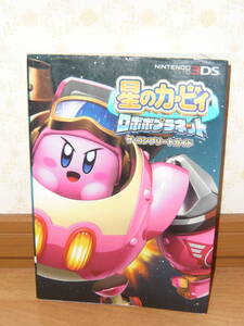 ゲーム攻略本 3DS 「星のカービィ ロボボプラネット ザ・コンプリートガイド」