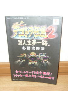 ゲーム攻略本　PS　プレイステーション　「爆走デコトラ伝説2　男人生夢一路 必勝攻略法」 (プレイステーション完璧攻略シリーズ111) 