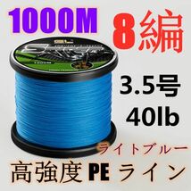 高強度PEライン 3.5号40lb 1000m巻き 8編 ライトブルー 藍 単色 シーバス 投げ釣り ジギング エギング タイラバ 船エギング 8本編み_画像1