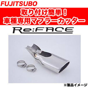 FUJITSUBO Re：FACE フジツボ リフェイス マフラーカッター プリウスZVW30系