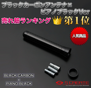 カーボンショートアンテナ (ブラックカーボン×ピアノブラック) パレットSW(MK21S) 本物の質感！リアルカーボン！人気NO1！新品！