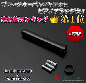 カーボンショートアンテナ (ブラックカーボン×ピアノブラック) N BOX(JF1.2) 本物の質感！リアルカーボン！人気NO1！新品！