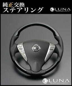 セレナ C26 ピアノBK GG ステアリング / ルナ インターナショナル LUNA