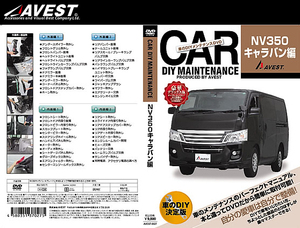 アベスト(AVEST) メンテナンスDVD NV350キャラバン(AVEST-0027)