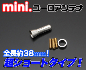 (メール便OK!) 超ミニアンテナ(シルバー/SL)(38mm)ボルボV40/ゴルフIII