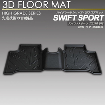 スイフト スポーツ 3D フロア マット ZC33S 2列目 リア 後部席用 防水 防汚タイプ_画像1