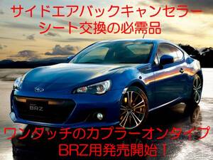 BRZ ZC6 サイドエアバッグキャンセラー解除キット カプラーオン ワンタッチ 簡単装着 接続 SRS警告灯点灯解除 キャンセル シート交換 2