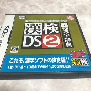 流星価格！DS 漢検 DS 2 漢字辞典。