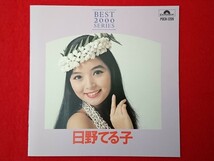 CD 日野てる子/ベスト2000シリーズ/全12曲_画像6