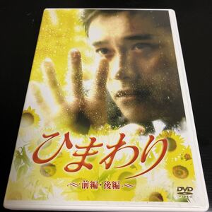 DVD ひまわり 前編後編