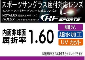 HOYA　RFスポーツ 調光レンズ サンテック 度付きレンズ交換に！ HOYA内面非球面1.60 プリズム補正レンズ UVカット 撥水加工（2枚価格）